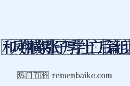 和凤翔横渠张子厚学士亡后篇组词是什么意思的图片